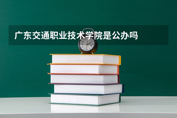 广东交通职业技术学院是公办吗