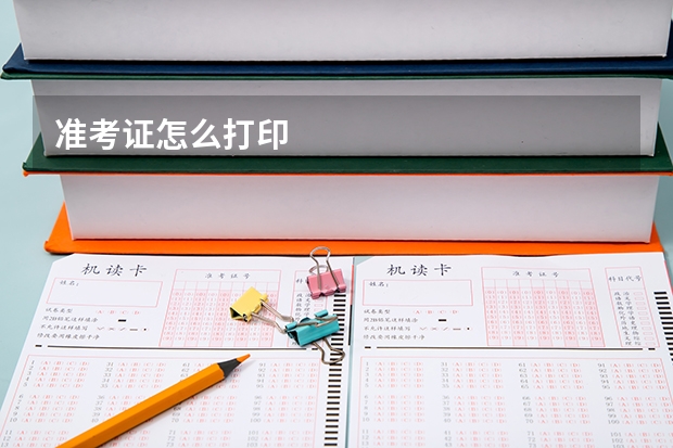 准考证怎么打印