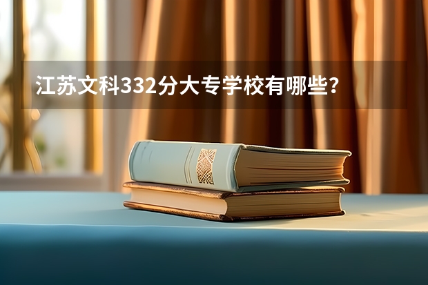 江苏文科332分大专学校有哪些?