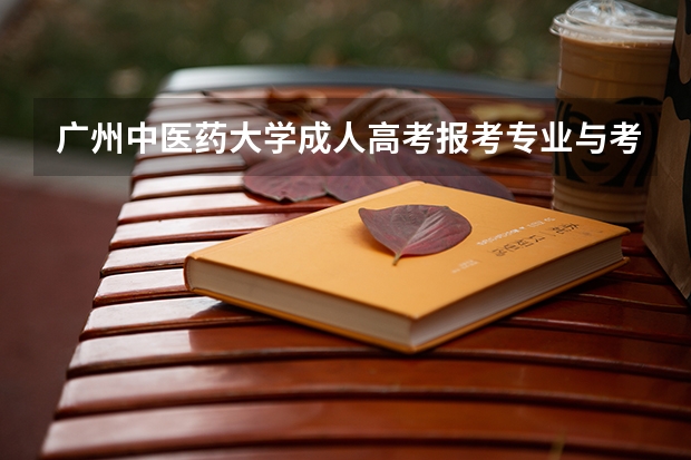广州中医药大学成人高考报考专业与考试科目是什么？