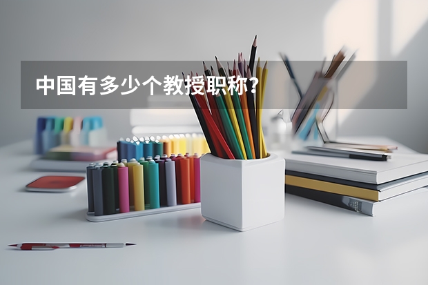 中国有多少个教授职称？
