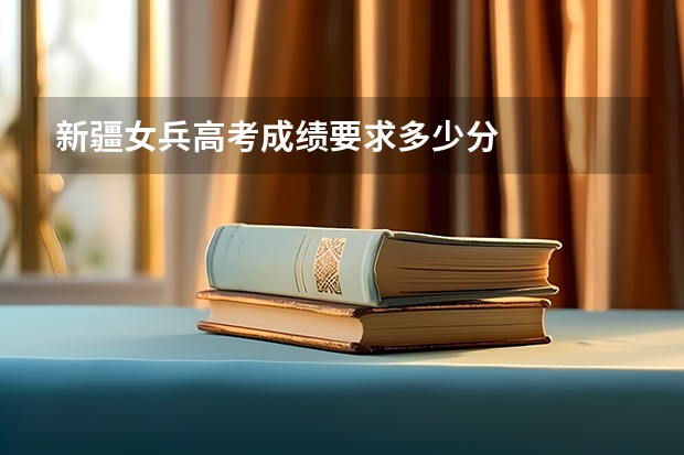 新疆女兵高考成绩要求多少分