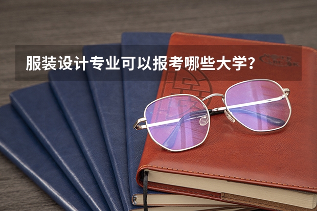 服装设计专业可以报考哪些大学？