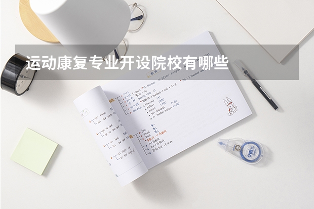 运动康复专业开设院校有哪些