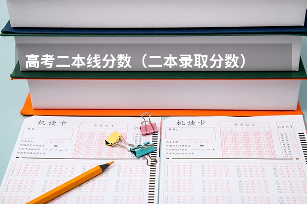 高考二本线分数（二本录取分数）