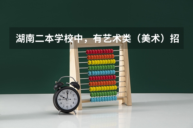 湖南二本学校中，有艺术类（美术）招生的学校有哪些