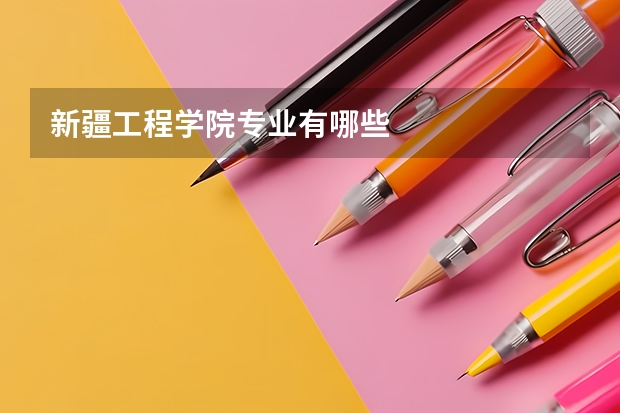 新疆工程学院专业有哪些