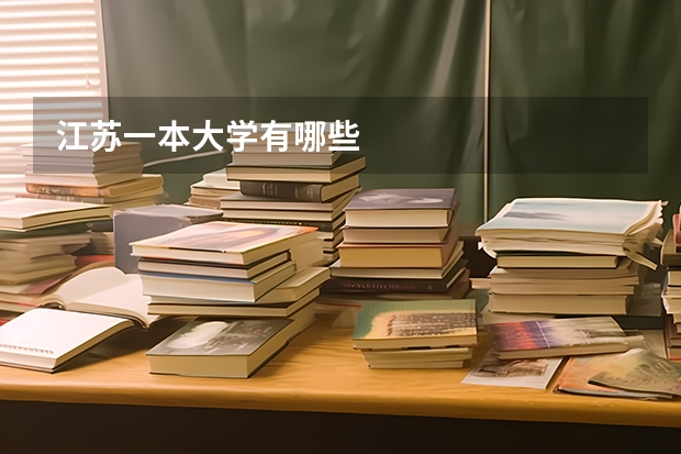 江苏一本大学有哪些