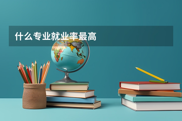 什么专业就业率最高