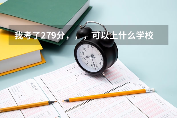 我考了279分，，，可以上什么学校？