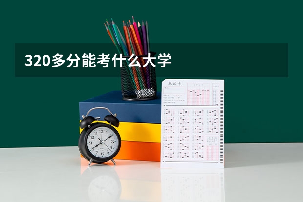 320多分能考什么大学