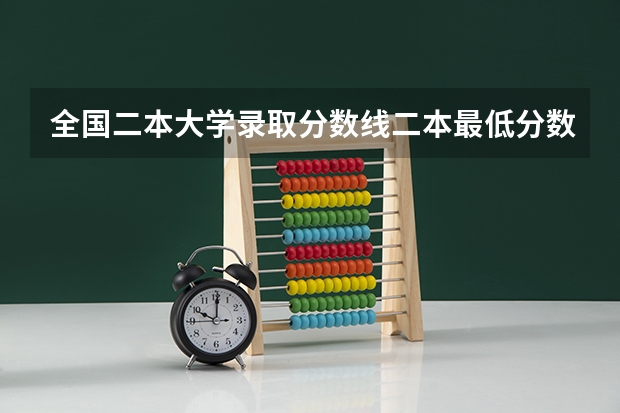 全国二本大学录取分数线二本最低分数线（多省含文理科） 2023清华高考分数线