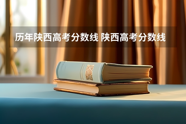 历年陕西高考分数线 陕西高考分数线