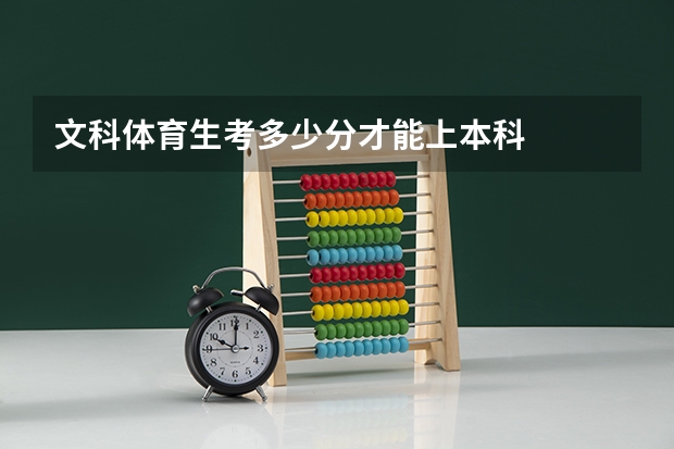 文科体育生考多少分才能上本科