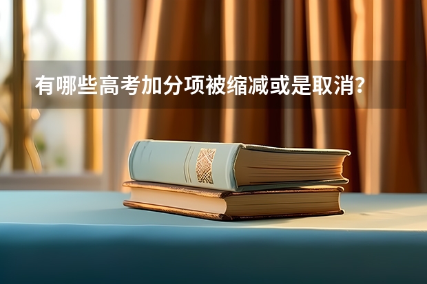 有哪些高考加分项被缩减或是取消？