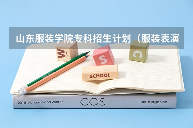 山东服装学院专科招生计划(服装表演专业最好的大学排名)