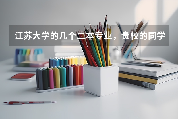 江苏大学的几个二本专业，贵校的同学来帮忙排下名 江苏大学是一本还是二本