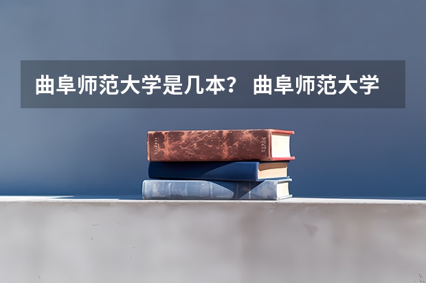 曲阜师范大学是几本？ 曲阜师范大学是一本啊,还是二本？