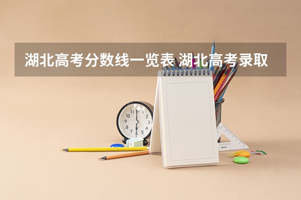 湖北高考分数线一览表 湖北高考录取分数线