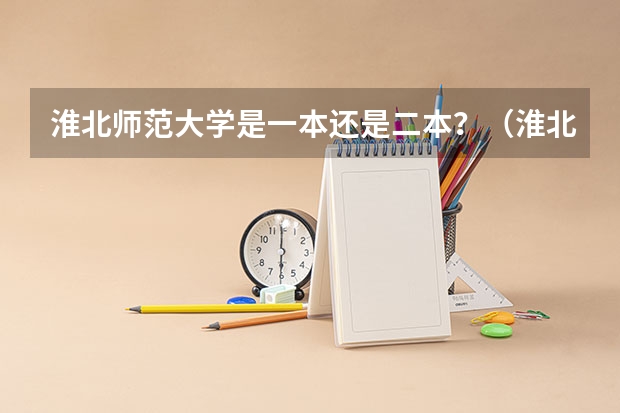 淮北师范大学是一本还是二本?(淮北师范属于二本还是一本)