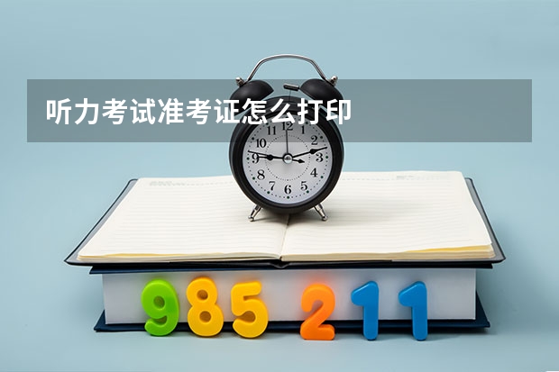 听力考试准考证怎么打印