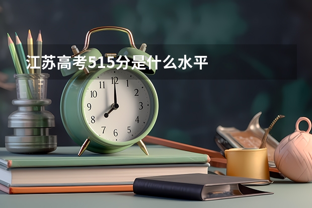 江苏高考515分是什么水平