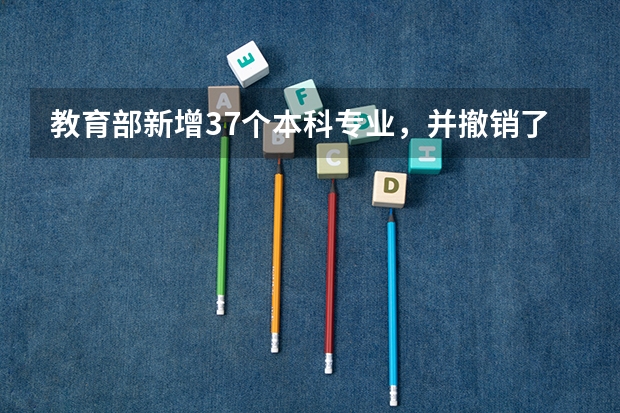 教育部新增37个本科专业，并撤销了哪些专业？