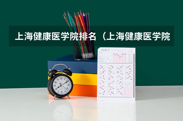 上海健康医学院排名（上海健康医学院全国排名）