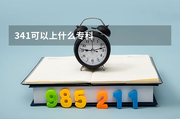 341可以上什么专科