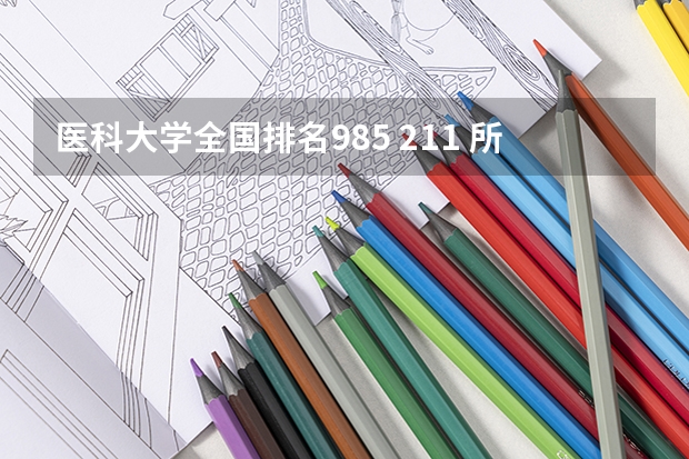 医科大学全国排名985 211 所有医科类大学排名