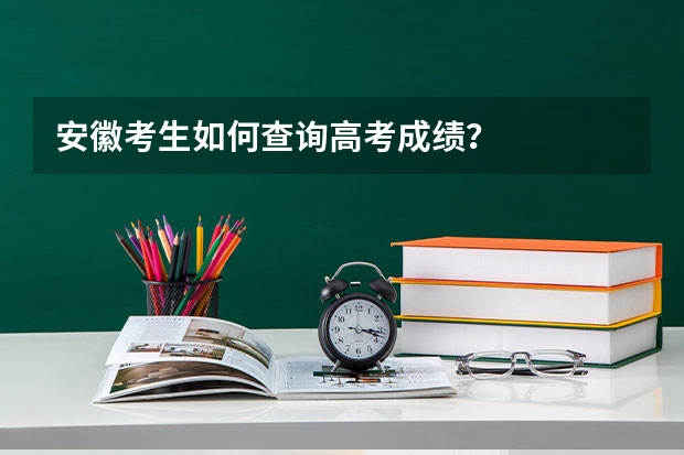 安徽考生如何查询高考成绩?