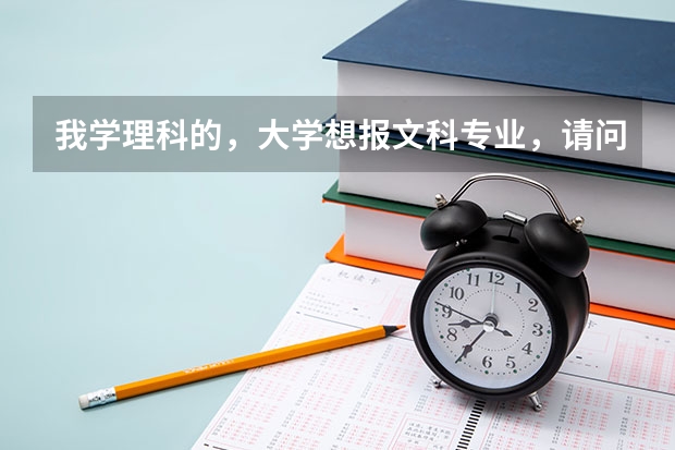我学理科的，大学想报文科专业，请问怎么录取？