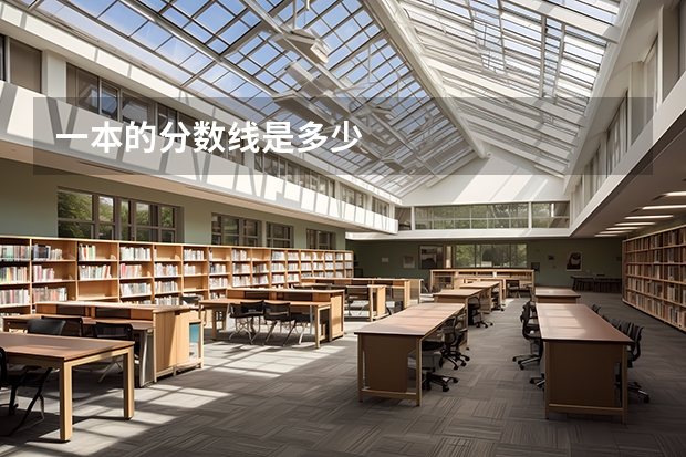 一本的分数线是多少