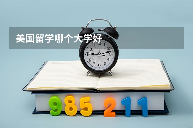 美国留学哪个大学好