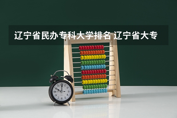 辽宁省民办专科大学排名 辽宁省大专学校排名