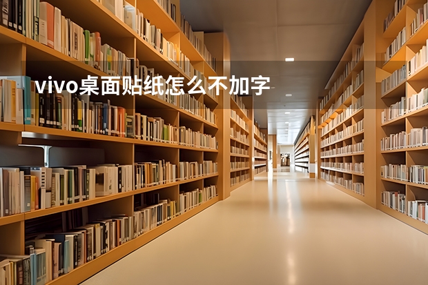 vivo桌面贴纸怎么不加字