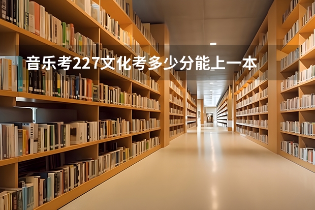 音乐考227文化考多少分能上一本