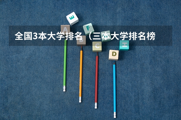 全国3本大学排名(三本大学排名榜 全国最好的三本学校)