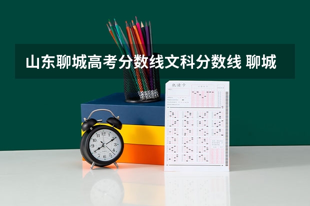 山东聊城高考分数线文科分数线 聊城东昌学院分数线