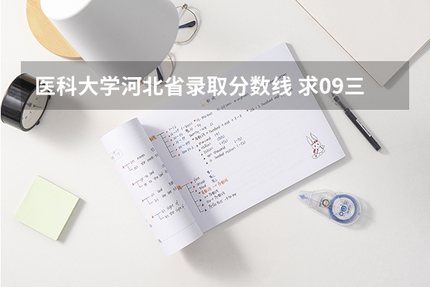 医科大学河北省录取分数线 求09三本院校在浙江的投档分数!!急!!!