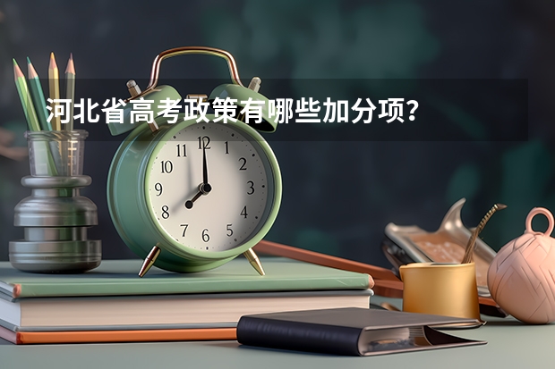 河北省高考政策有哪些加分项?
