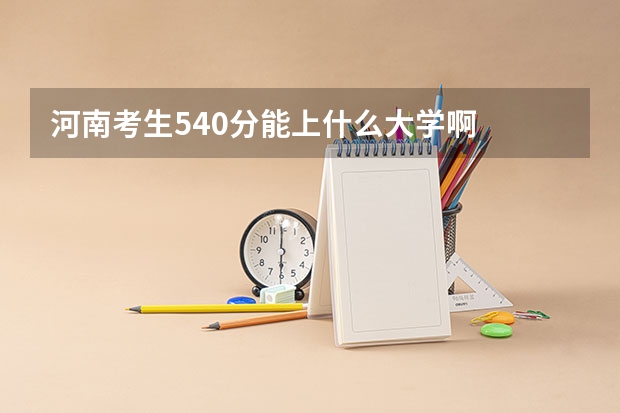 河南考生540分能上什么大学啊