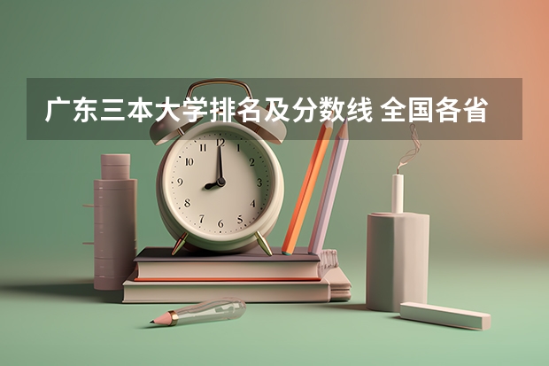 广东三本大学排名及分数线 全国各省市高考录取分数线汇总