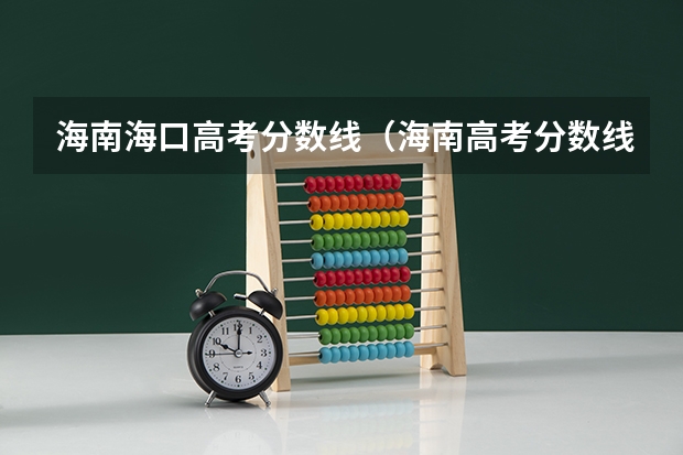 海南海口高考分数线（海南高考分数线）