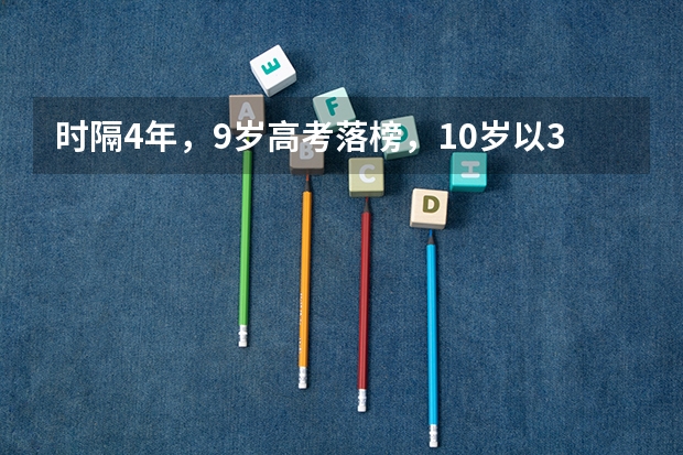 时隔4年，9岁高考落榜，10岁以352分上大学的河南女孩，现状如何？