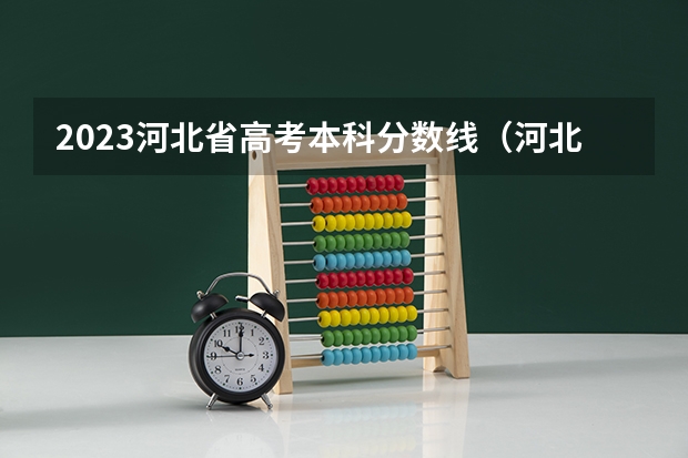 2023河北省高考本科分数线（河北省一本二本三本分数线）