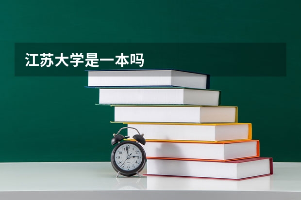 江苏大学是一本吗