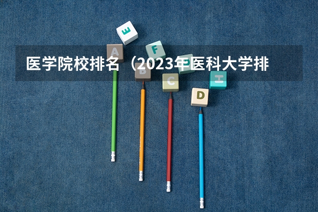 医学院校排名（2023年医科大学排行榜）