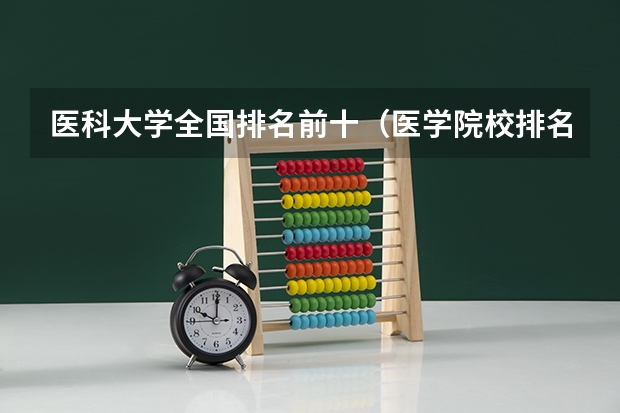 医科大学全国排名前十（医学院校排名100强）