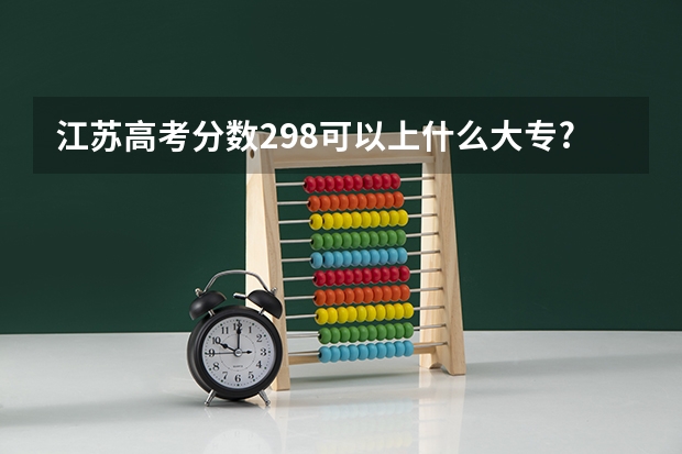 江苏高考分数298可以上什么大专?